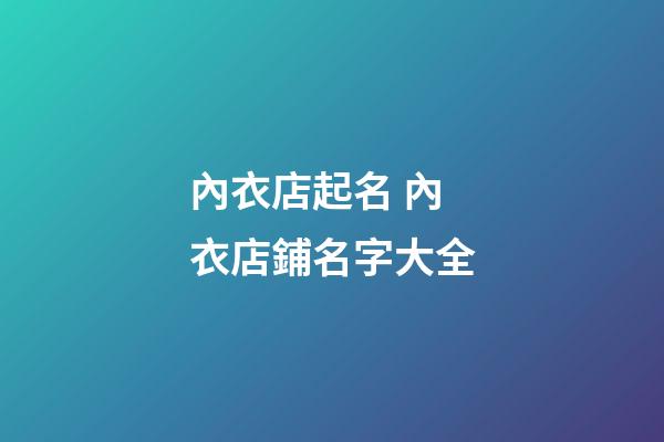 內衣店起名 內衣店鋪名字大全-第1張-店鋪起名-玄機派